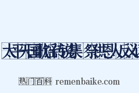 太平天国歌谣传说集·祭供恩人反义词是什么意思的图片